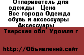 Отпариватель для одежды › Цена ­ 800 - Все города Одежда, обувь и аксессуары » Аксессуары   . Тверская обл.,Удомля г.